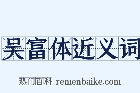 吴富体近义词是什么意思的图片